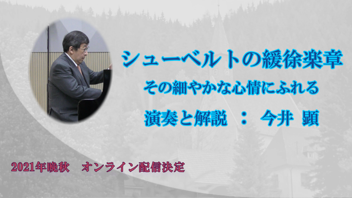 シューベルトの緩徐楽章
